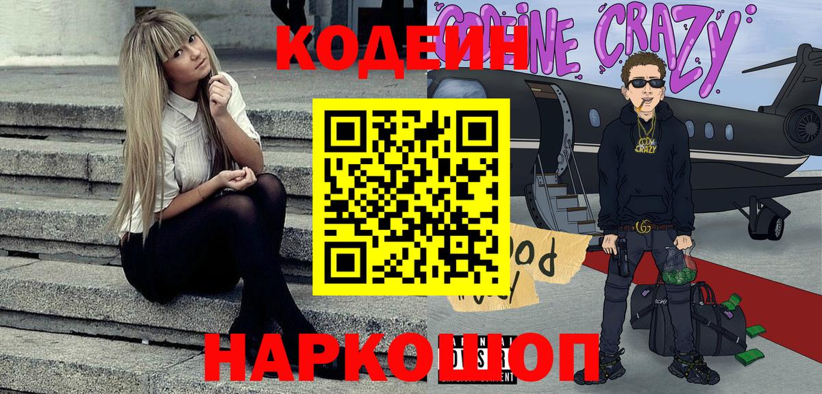 Кодеин напиток Lean (лин)  Вход с VPN  Кодеин Purple Drank  Борзя 